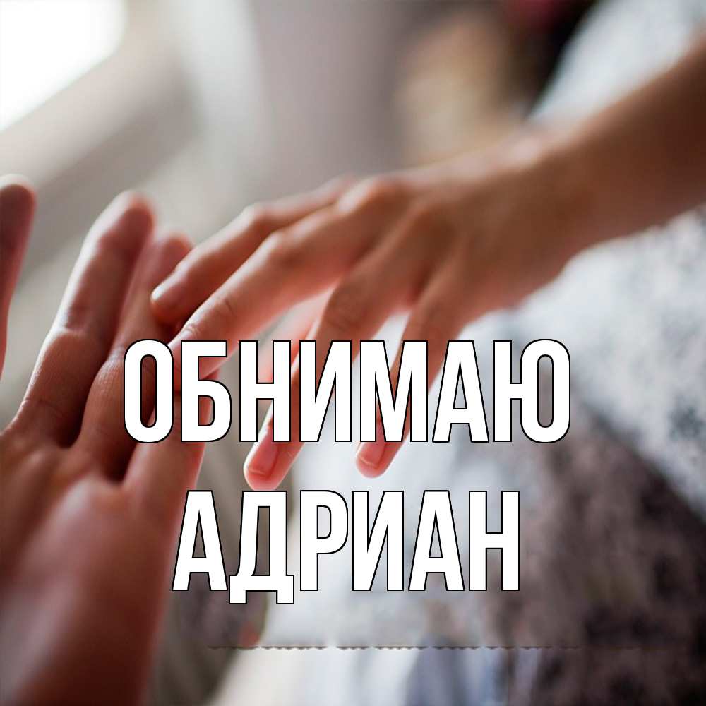 Открытка  с именем. Адриан, Обнимаю  