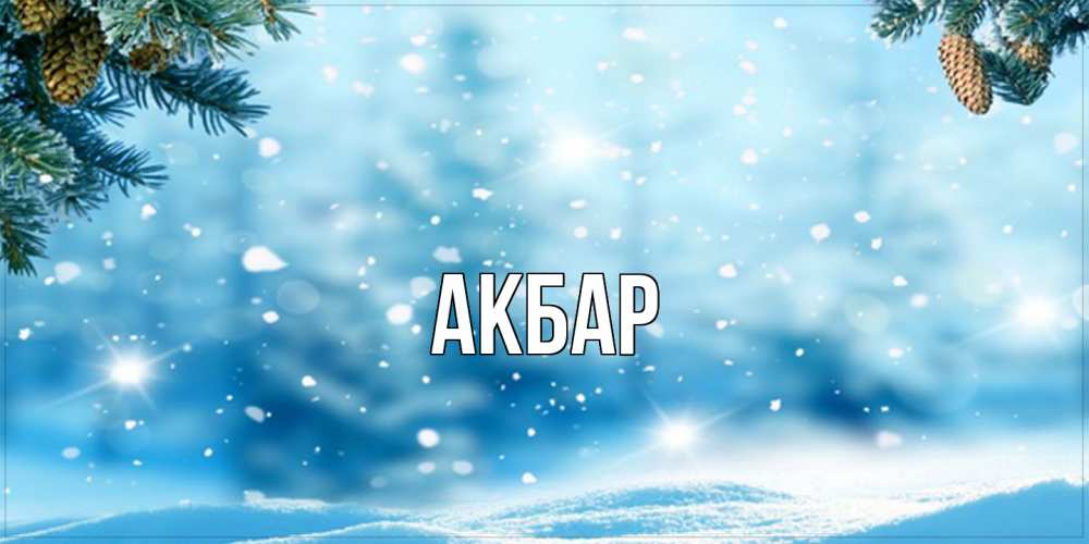Открытка  с именем. Акбар, Главная  