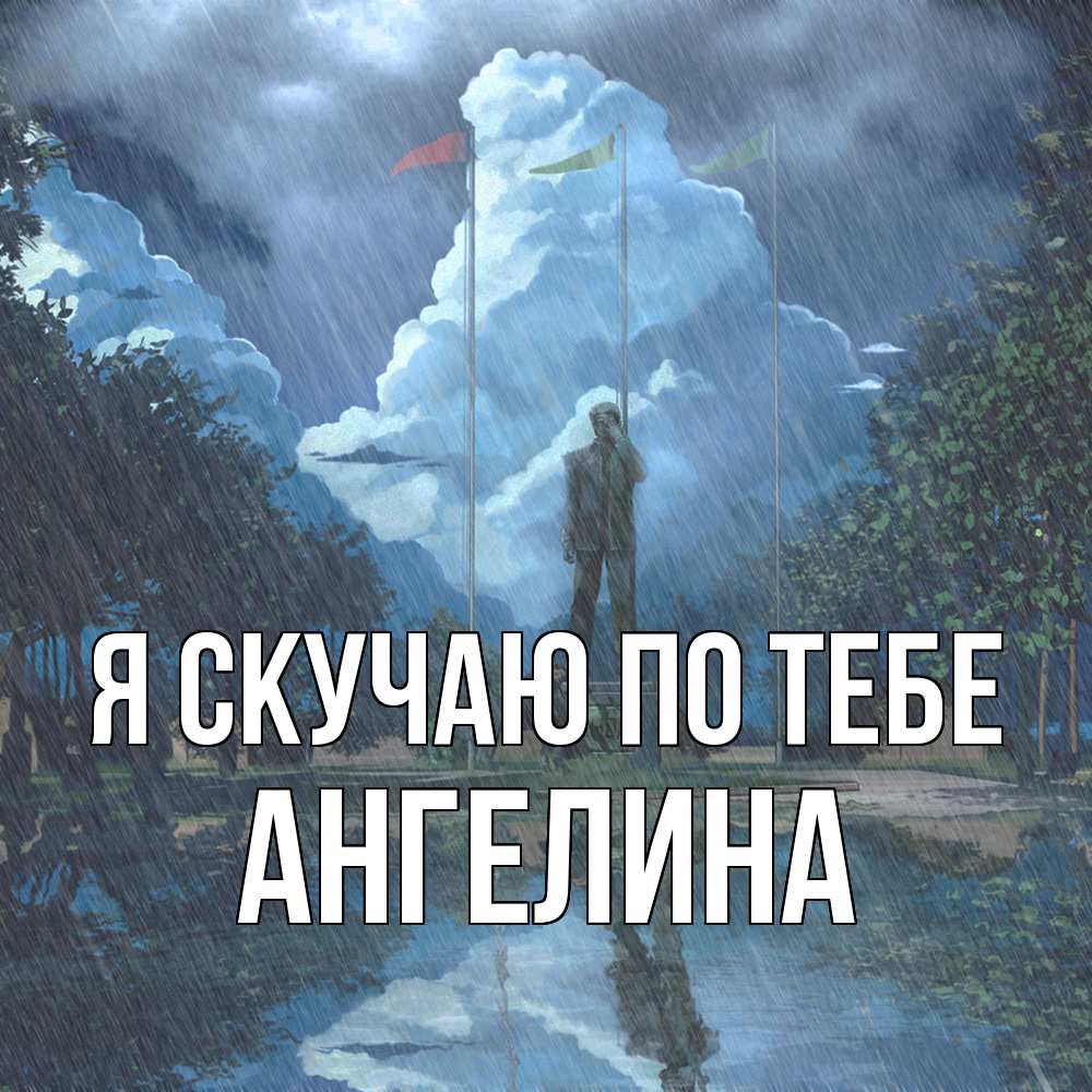 Открытка  с именем. Ангелина, Я скучаю по тебе  