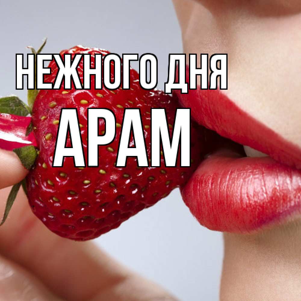 Открытка  с именем. Арам, Нежного дня  