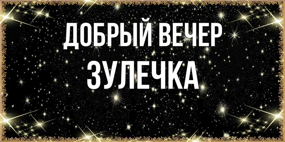 Открытка  с именем. Зулечка, Добрый вечер  