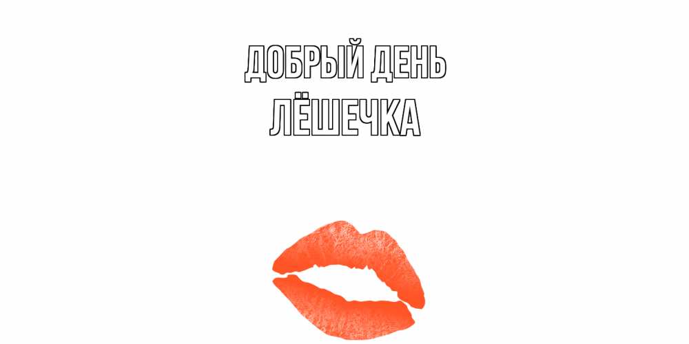 Открытка  с именем. Лёшечка, Добрый день  