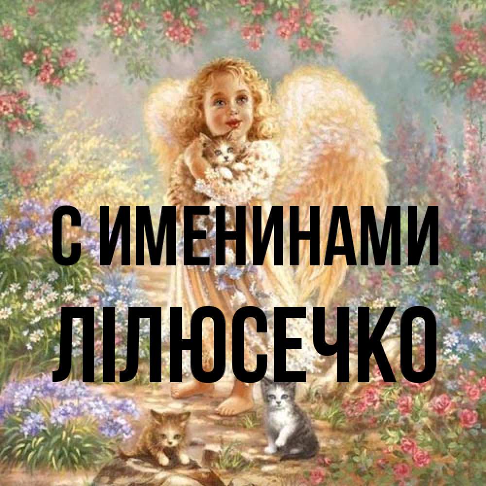 Открытка  с именем. Лілюсечко, С именинами  