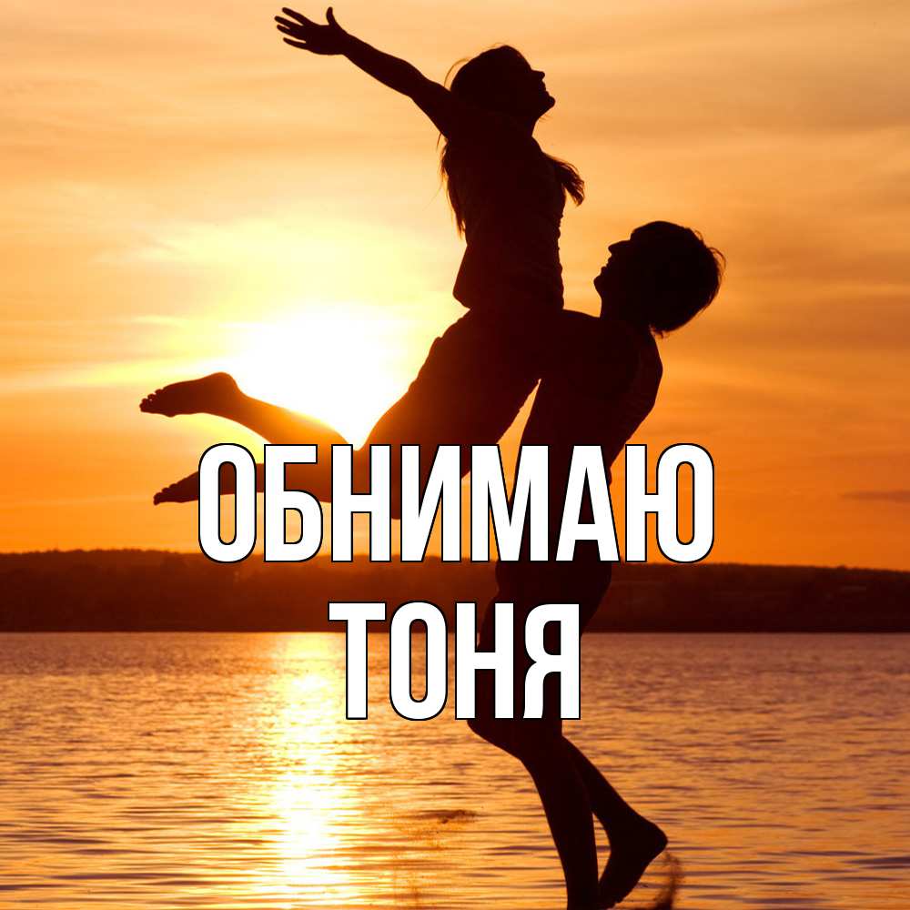 Открытка  с именем. Тоня, Обнимаю  