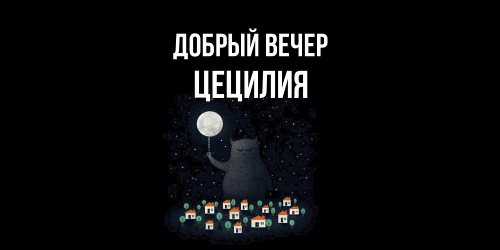 Открытка  с именем. Цецилия, Добрый вечер  