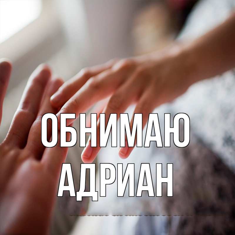 Картинка Обнимаю, Адриан
