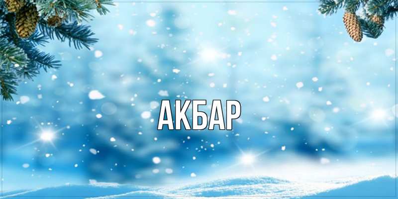 Картинка  с именем , Акбар
