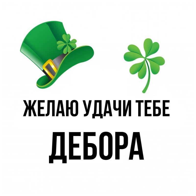 Картинка Желаю удачи тебе, Дебора