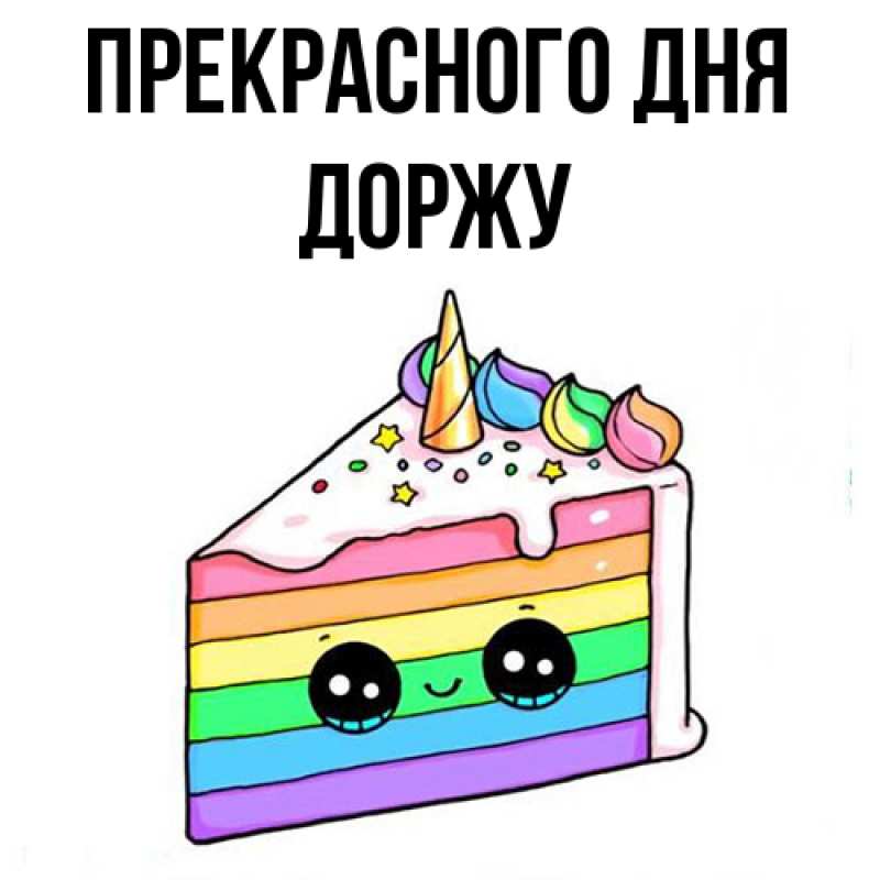 Картинка Прекрасного дня, Доржу