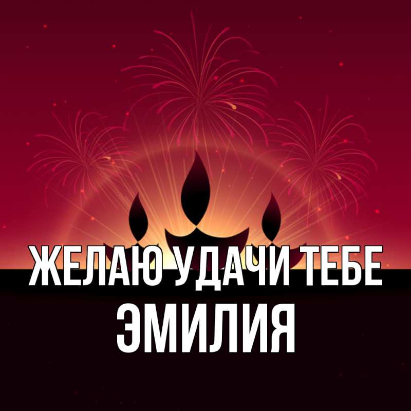 Картинка Желаю удачи тебе, ЭМИЛИЯ