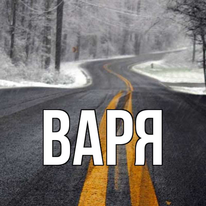 Картинка  с именем , варя