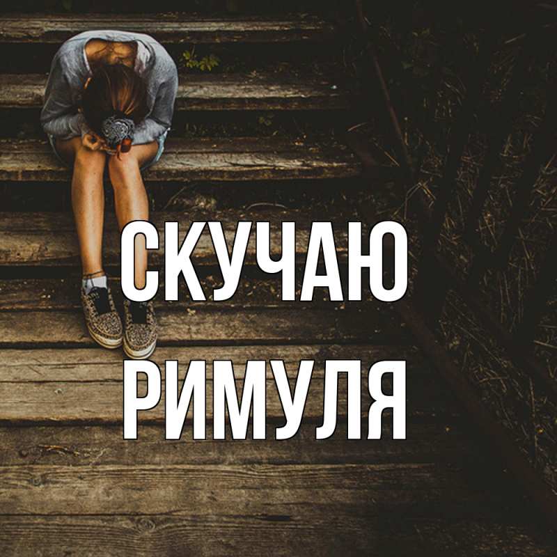Картинка Скучаю, римуля