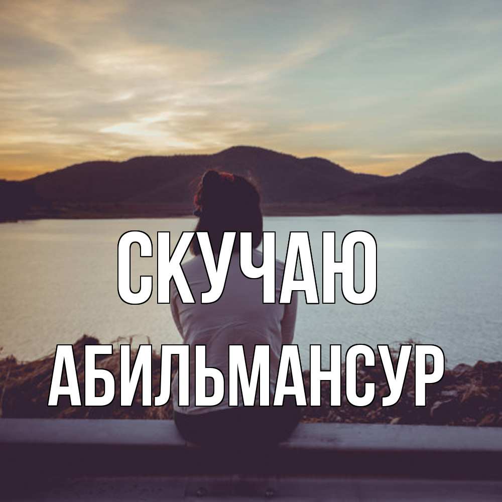 Открытка  с именем. Абильмансур, Скучаю  