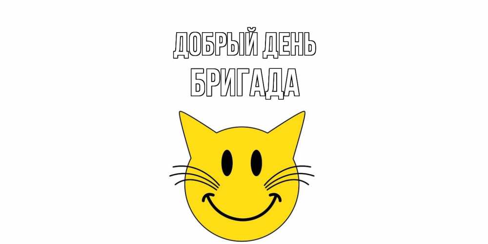 Открытка  с именем. Бригада, Добрый день  