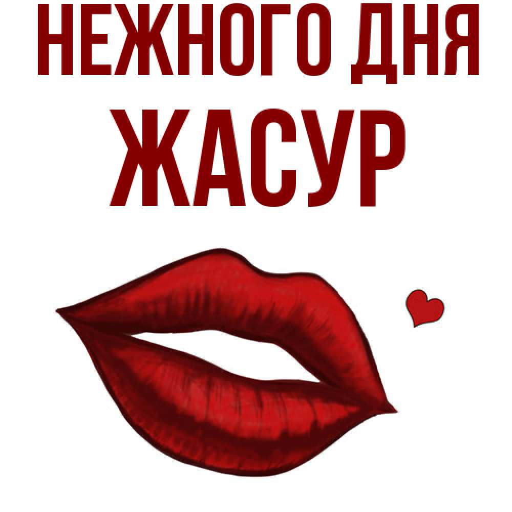 Открытка  с именем. Жасур, Нежного дня  