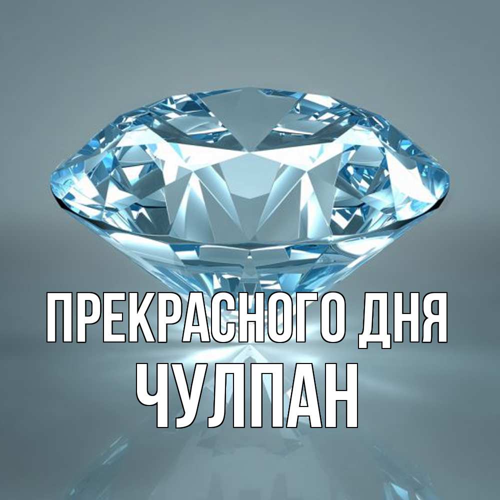 Открытка  с именем. Чулпан, Прекрасного дня  