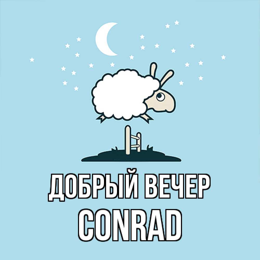 Открытка  с именем. Conrad, Добрый вечер  