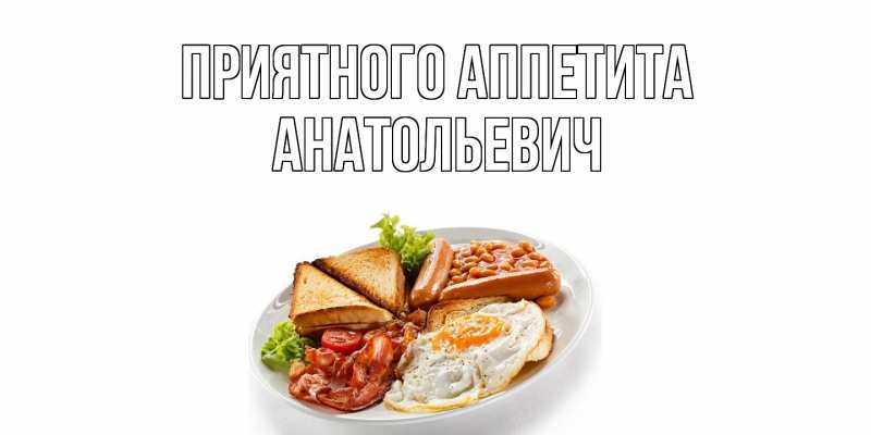 Картинка Приятного Аппетита, Анатольевич