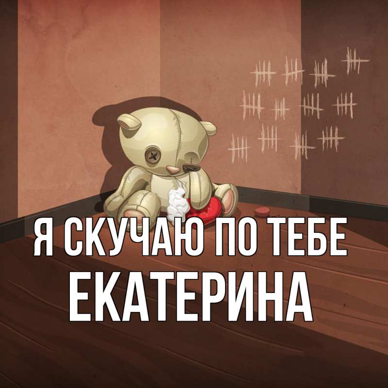 Картинка Я скучаю по тебе, Екатерина