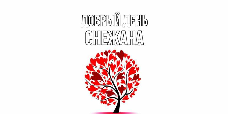 Картинка Добрый день, Снежана