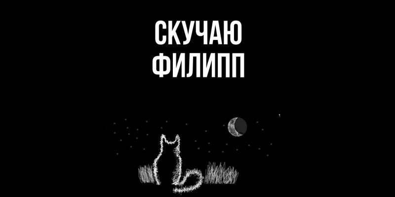 Картинка Скучаю, Филипп