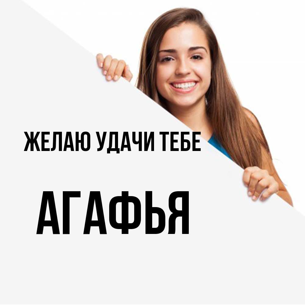 Открытка  с именем. Агафья, Желаю удачи тебе  