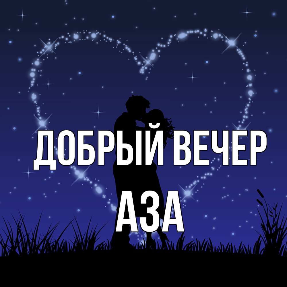 Открытка  с именем. Аза, Добрый вечер  