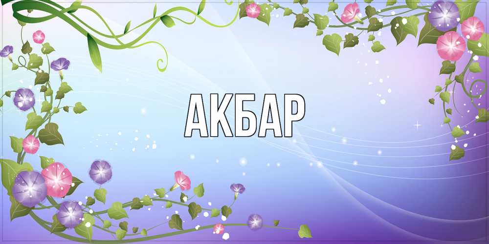 Открытка  с именем. Акбар, Главная  