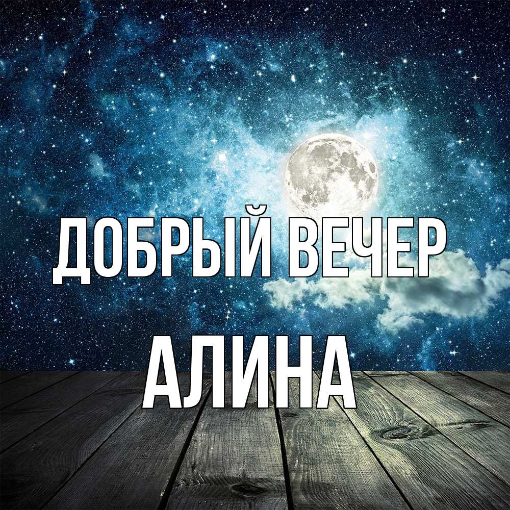 Открытка  с именем. Алина, Добрый вечер  