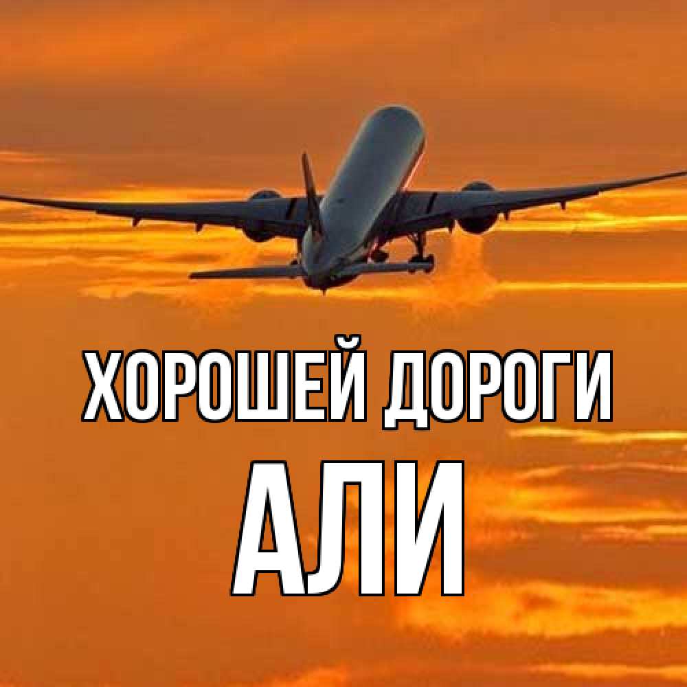 Открытка  с именем. Али, Хорошей дороги  