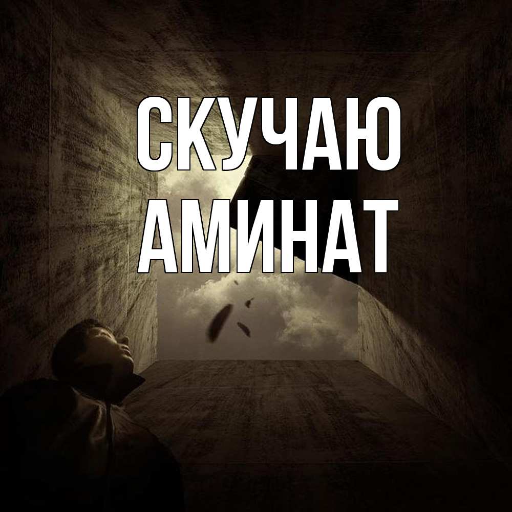 Открытка  с именем. Аминат, Скучаю  
