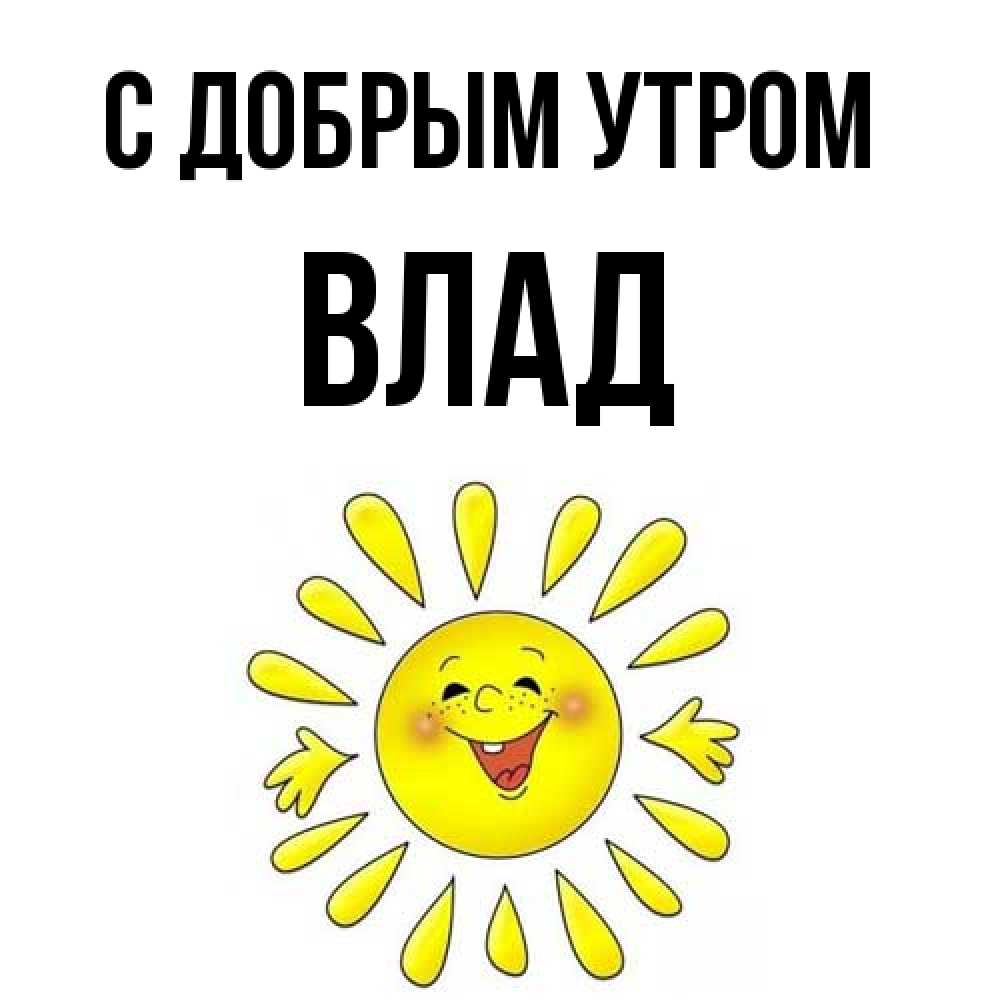 Открытка  с именем. Влад, С добрым утром  