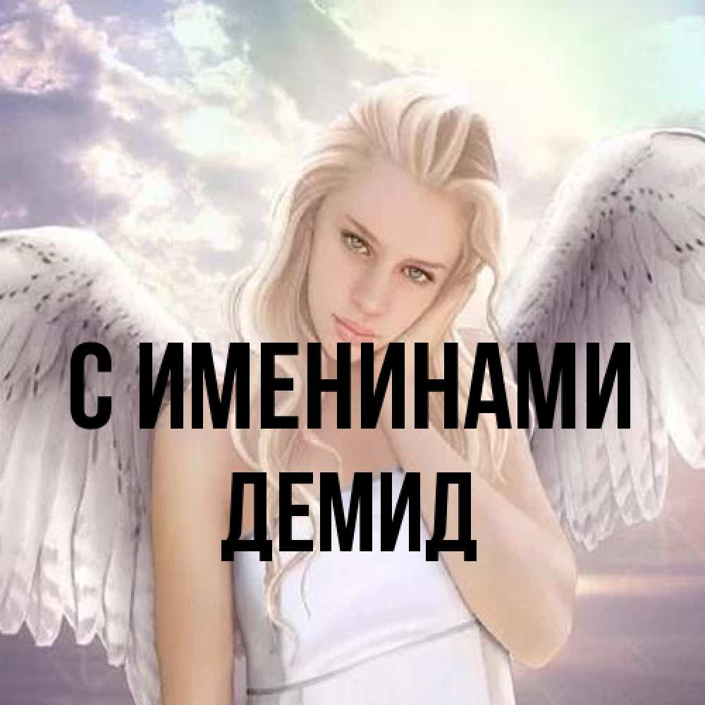 Открытка  с именем. Демид, С именинами  