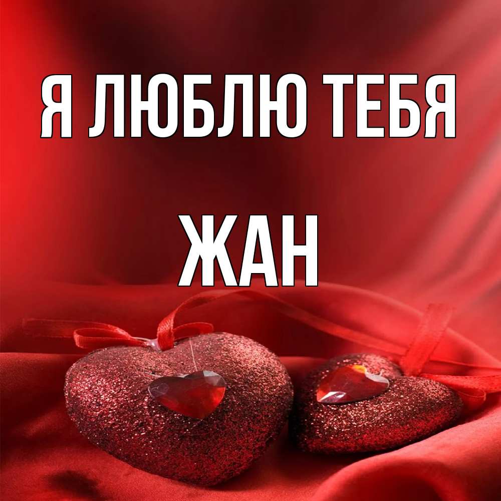 Открытка  с именем. Жан, Я люблю тебя  