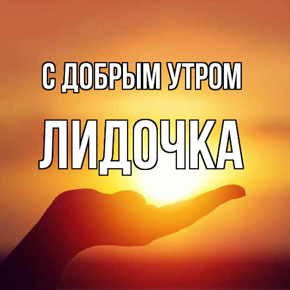 Открытка  с именем. Лидочка, С добрым утром  