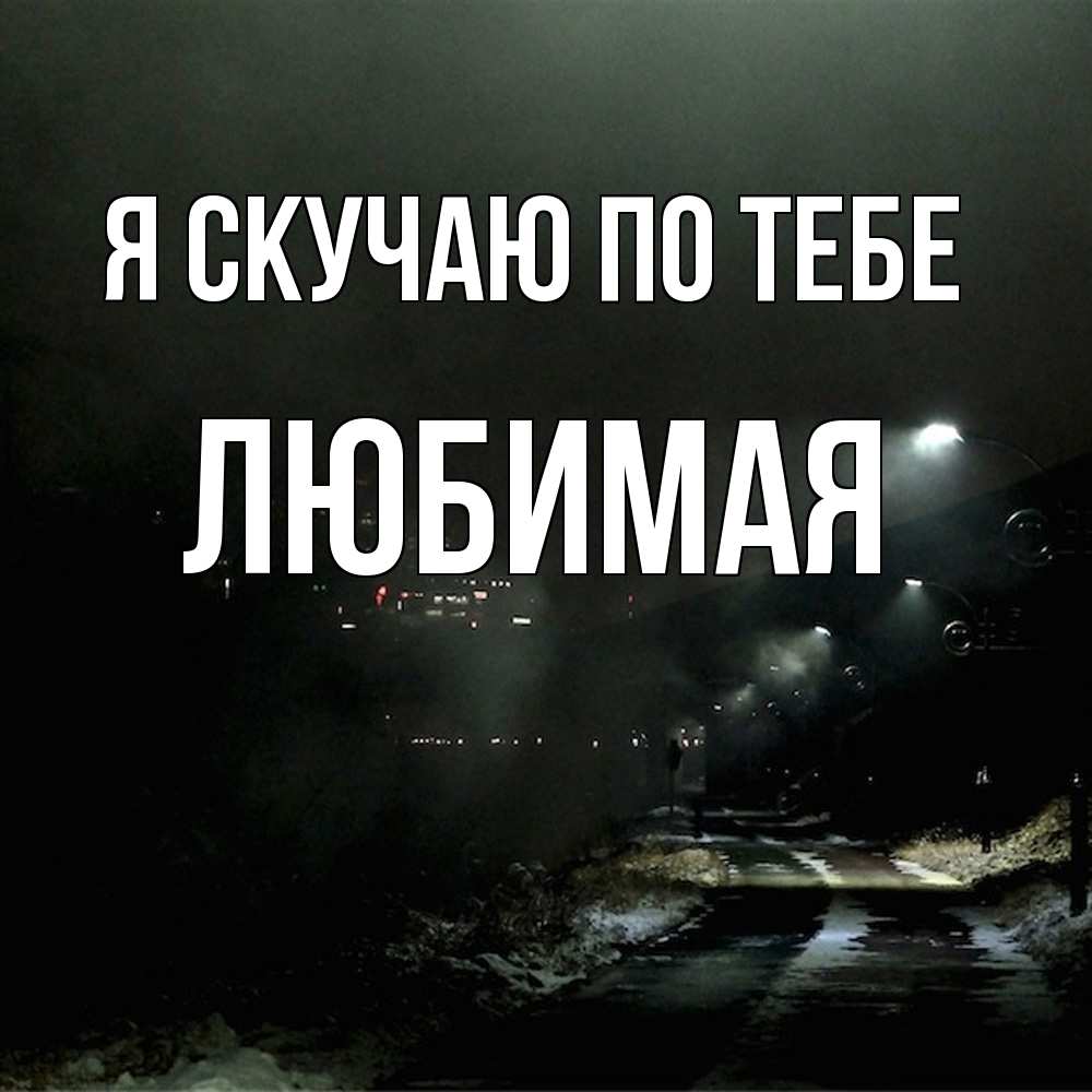 Открытка  с именем. Любимая, Я скучаю по тебе  