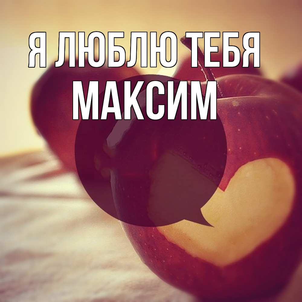 Открытка  с именем. Максим, Я люблю тебя  