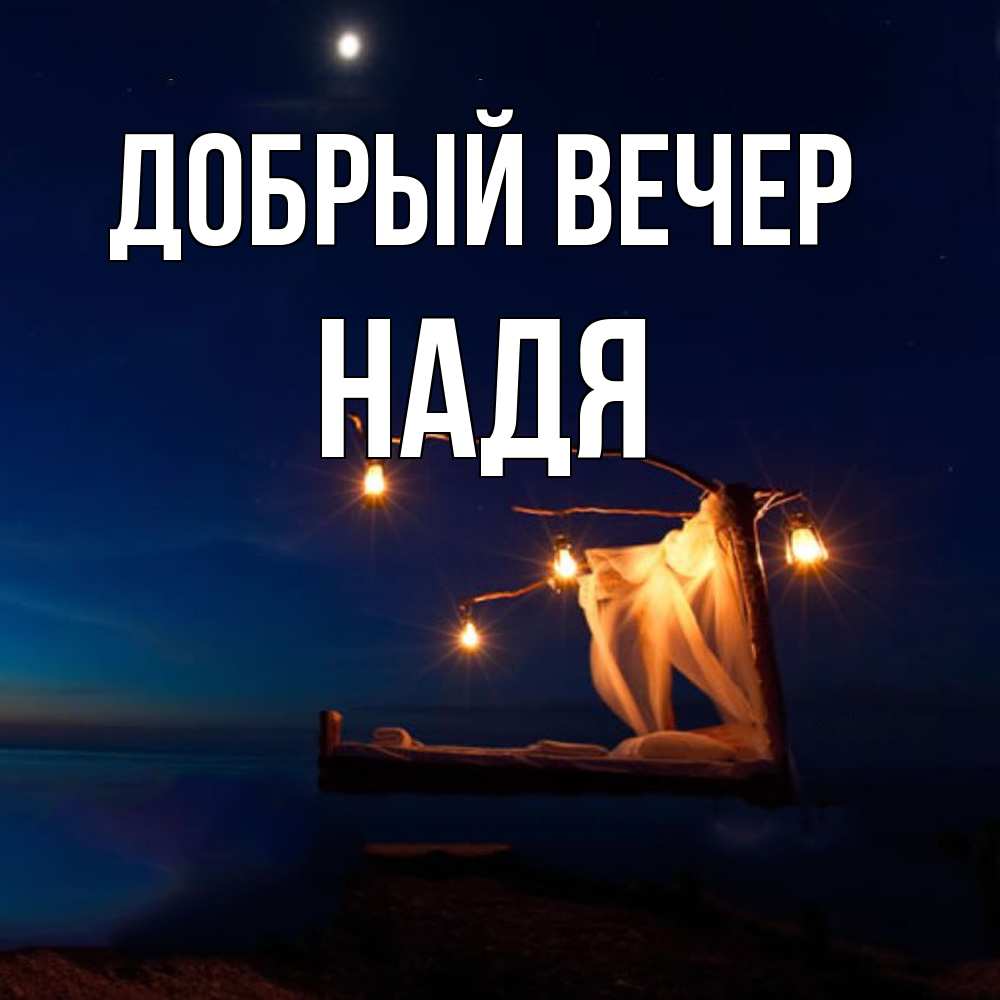 Открытка  с именем. Надя, Добрый вечер  