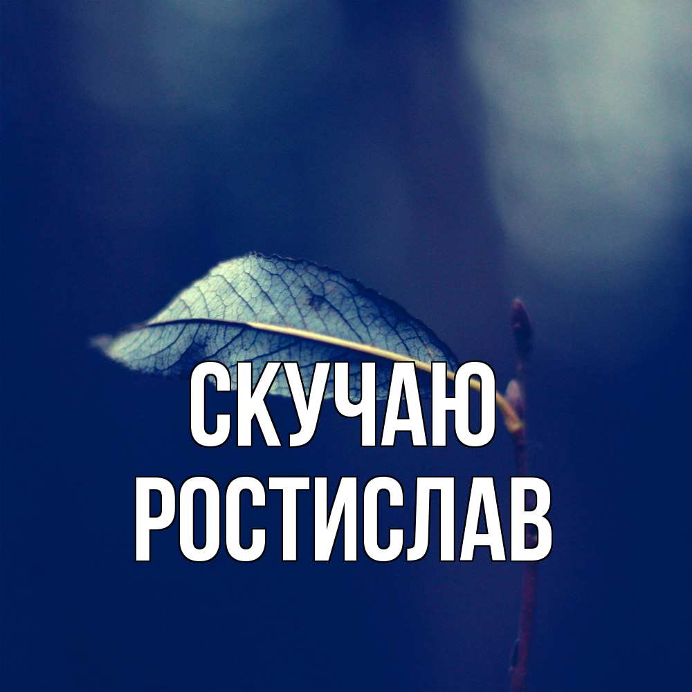 Открытка  с именем. Ростислав, Скучаю  