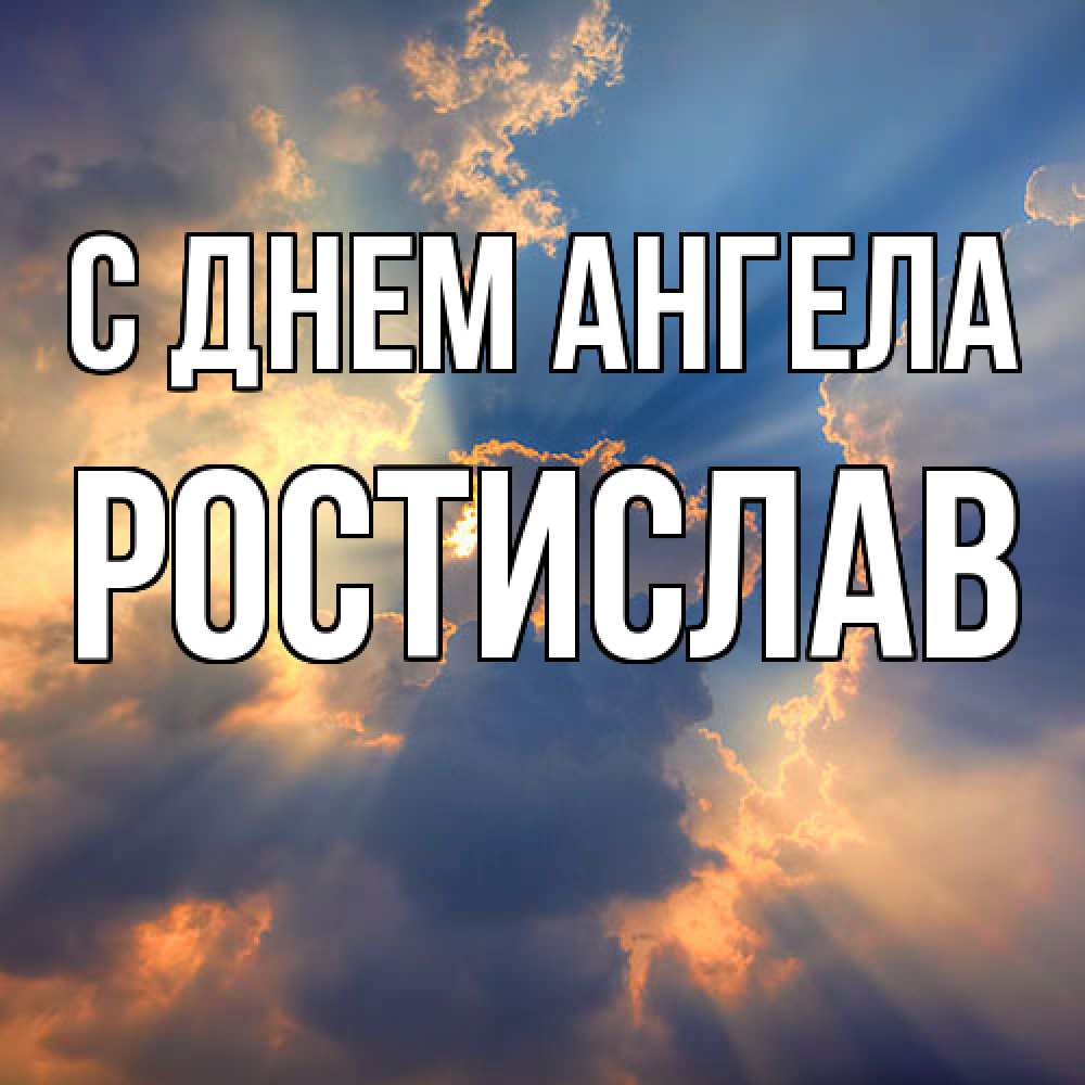 Открытка  с именем. Ростислав, С днем ангела  