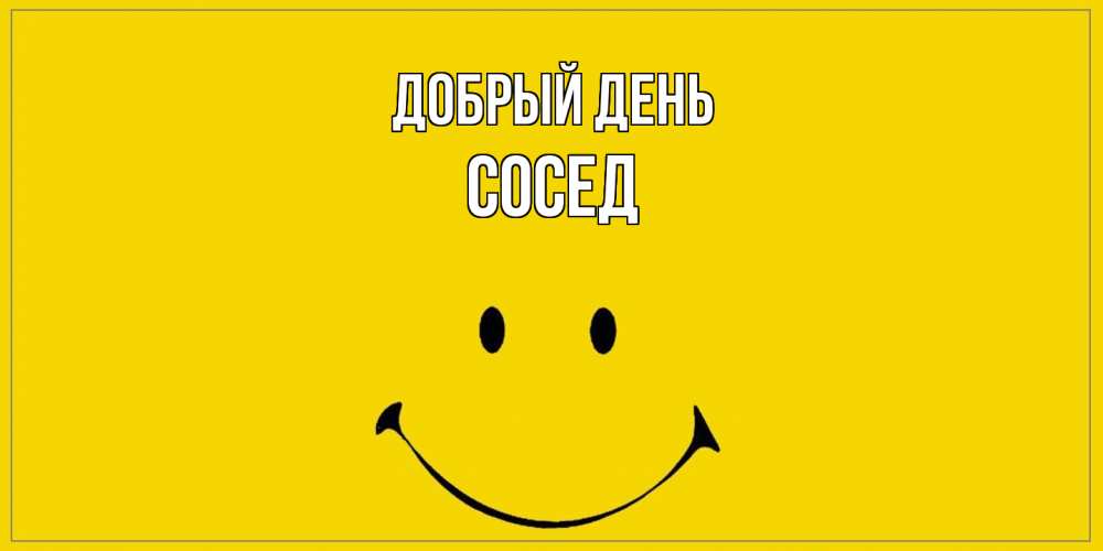 Открытка  с именем. Сосед, Добрый день  