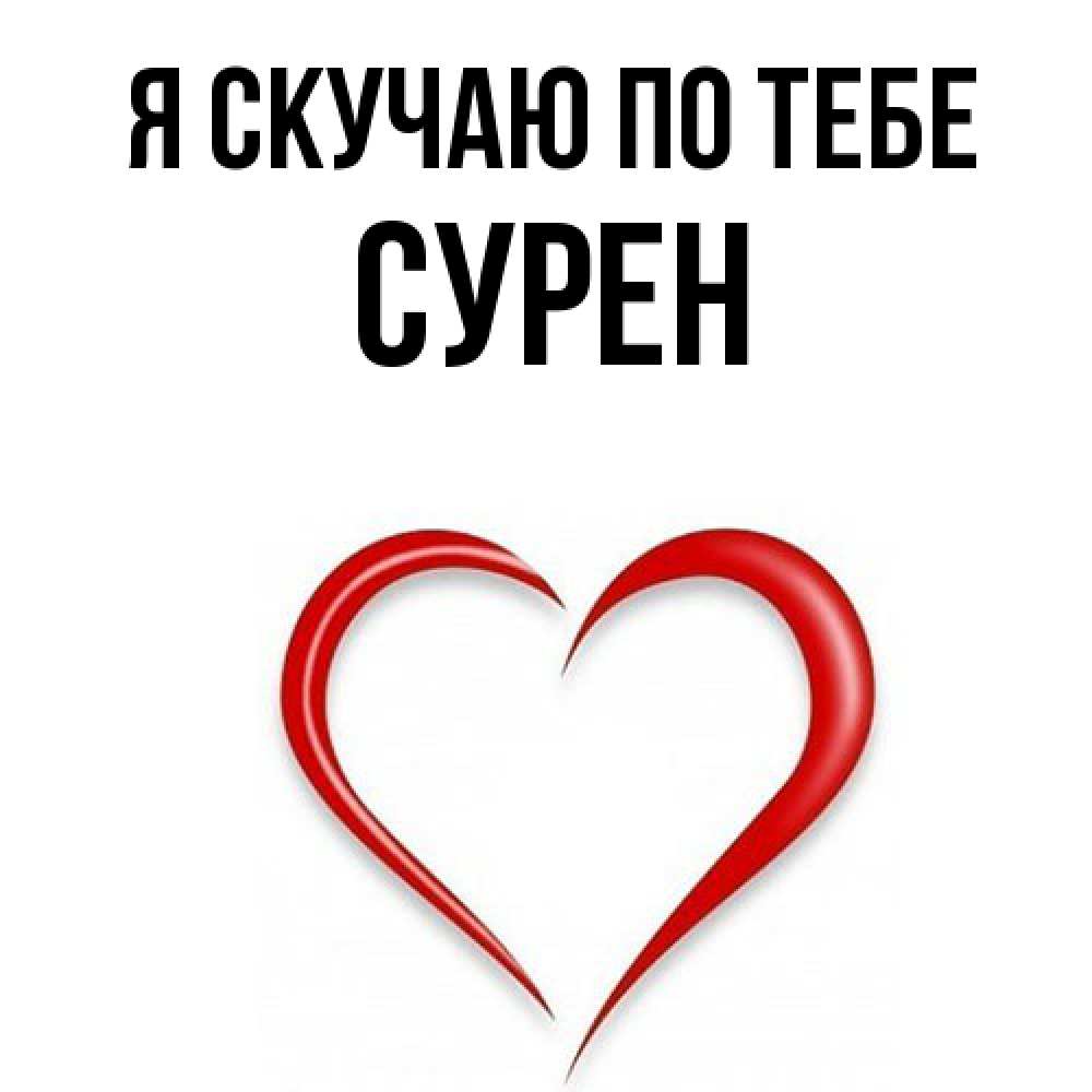 Открытка  с именем. Сурен, Я скучаю по тебе  