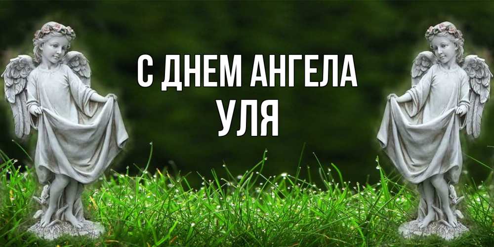 Открытка  с именем. Уля, С днем ангела  