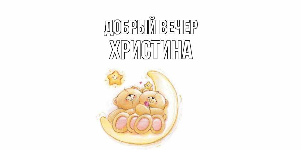 Открытка  с именем. Христина, Добрый вечер  