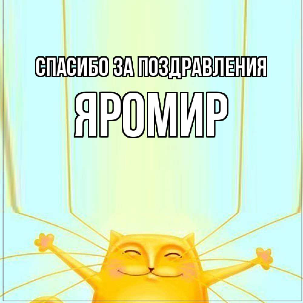 Открытка  с именем. Яромир, Спасибо за поздравления  