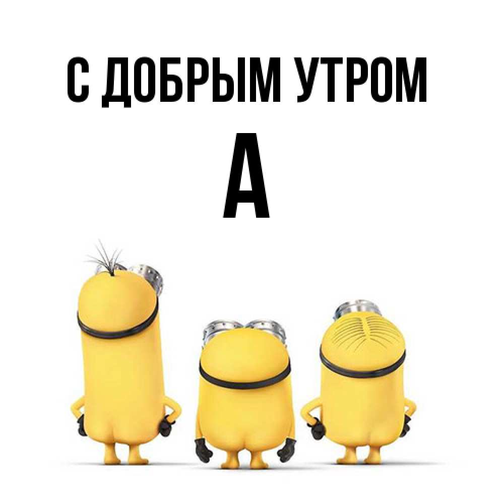 Открытка  с именем. а, С добрым утром  