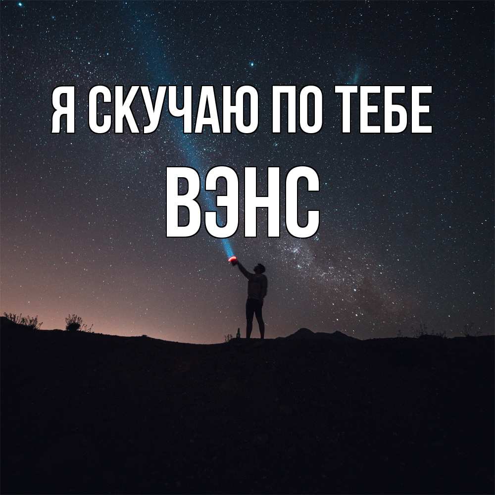 Открытка  с именем. вэнс, Я скучаю по тебе  