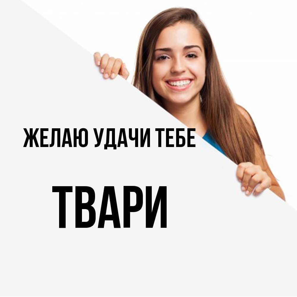 Открытка  с именем. твари, Желаю удачи тебе  