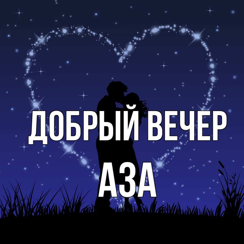 Картинка Добрый вечер, Аза