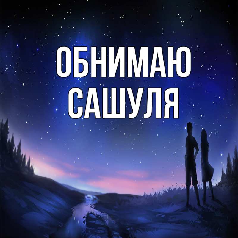 Картинка Обнимаю, Сашуля